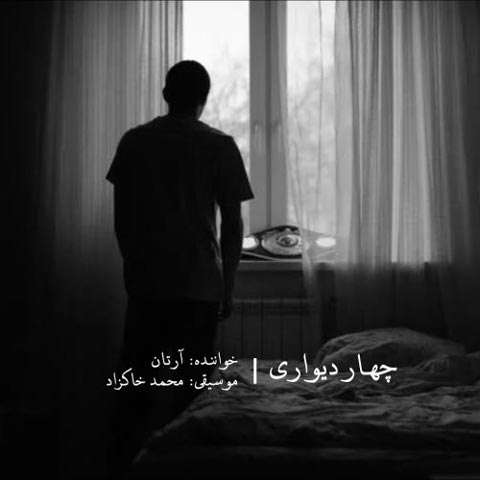 دانلود آهنگ آرتان چهار دیواری